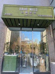 -如一·美甲美睫