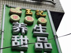 -玉记手工糖水小吃(沙井总店)