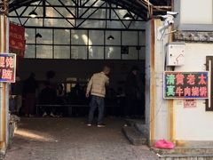-老西关黄老太牛肉烧饼