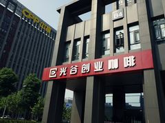 -光谷创业咖啡(未来科技城店)