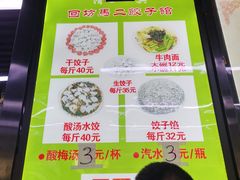-回坊马二饺子馆