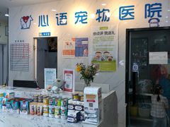 -心语宠物医院·急重症转诊中心·瑞辰华诺(南青路店)