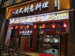 门面-谷村寿司(同福路店)