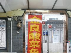 门面-金良酸菜鱼(宁海路总店)