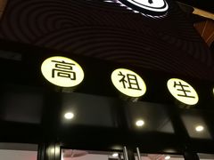 -咬不得高祖生煎·简餐(高银街店)