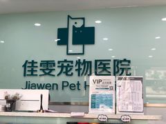 -佳雯宠物医院(金华南路分院)