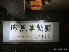 -鹏馨羊羔肉·非遗(新建街店)
