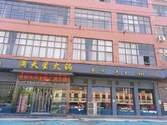 -满天星火锅坊