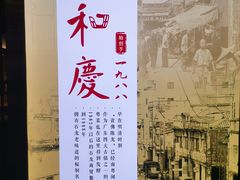 门面-小和庆·知味(首铸万科店)