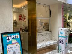 门面-小半有礼(天河南店)