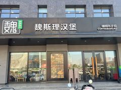 -魏斯理汉堡(西安沣东吾悦店)