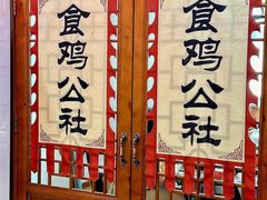 -食鸡公社辣子鸡·潍坊菜·烧烤