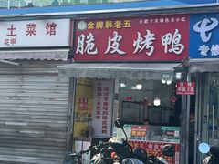 -金牌韩老五脆皮烤鸭(科学岛路店)