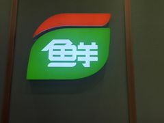 -鲜道寿司(无锡苏宁店)