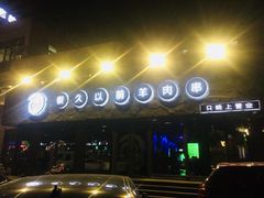 门面-很久以前羊肉串(清河店)