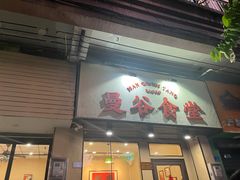 -曼谷食堂·泰国家庭料理