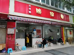 门面-二号桥脆绍面(星辉中路店)