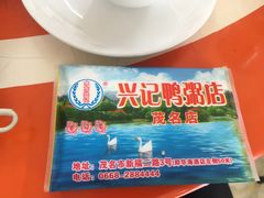 -水东兴记鸭粥店(茂名店)