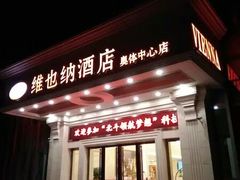 -维也纳酒店(南京奥体中心店)