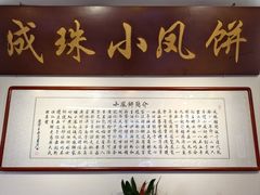 -成珠小凤饼(南华中路店)