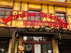 门面-申德勒加油站餐厅(三里屯北小街店)