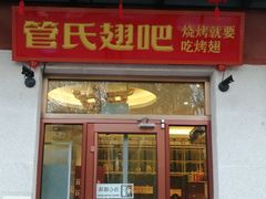 门面-管氏翅吧(国展店)