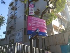 -赤柱市集