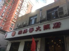 门面-湘肠香火锅店(团结湖店)