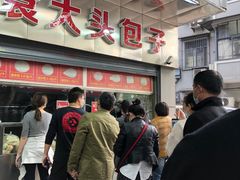 -袁大头包子(光华路店)