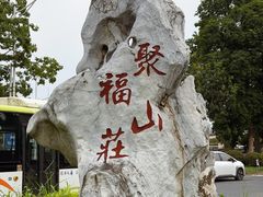 -聚福山莊·寻味顺德(北滘店)
