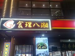 -食理八湘(中海城风情苑北区店)