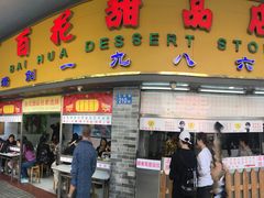 门面-百花传统甜品店(原址店)