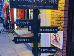 -山河屯铁锅炖(哈西站店)