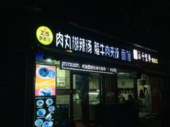 -张老三肉丸糊辣汤(丰登南路店)
