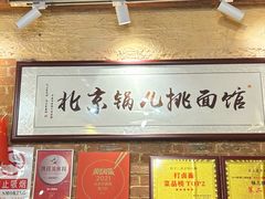 -锅儿挑面馆