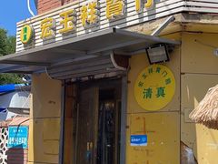 -清真宏玉祥黄门脸餐厅(华荫东里店)