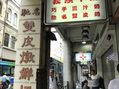 门面-义顺牛奶公司(新马路老店)