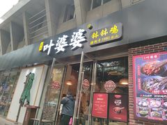 门面-嘉州叶婆婆钵钵鸡(建设路店)