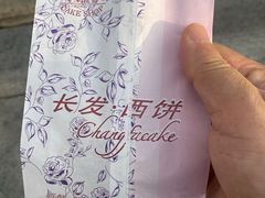 -长发西饼(临顿路店)