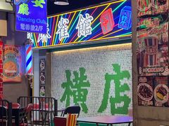 -憶廟街 X 沙角邨(太古城店)