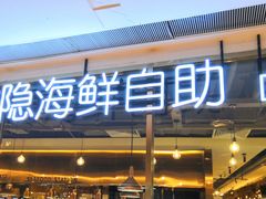 门面-金环海鲜自助(大坪时代天街店)