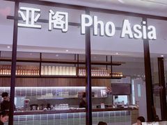 -Pho Asia 亚阁越南料理(上海来福士广场店)
