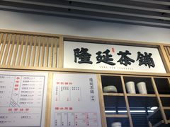 -隆延茶铺(学清路驹然店)