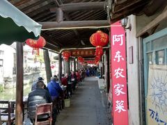 -阿东农家菜(新场古镇下塘街店)
