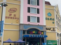 -蒙特利亲子乐园