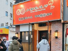-福苗小骆驼烧烤(中关村店)