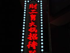 -财二舅火锅招待所