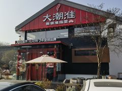 -大潮淮·淮扬菜(何园旗舰店)