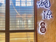 -莫干山郡安里度假酒店-桃尖中餐厅