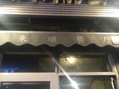 门面-同来顺烧烤餐厅(哈尔滨道店)